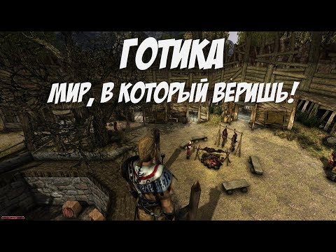 Почему Готика Правдоподобней Современных RPG