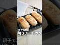 親子で満腹【焼きチードッグ】🌭 #焼きおにぎり #おにぎりレシピ #チーズレシピ #riceball #おにぎり