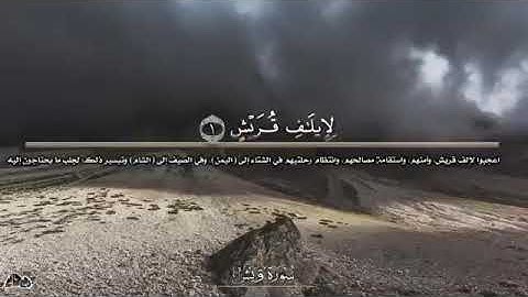 ( سورة قريش ) حسين آل الشيخ