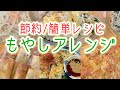 【節約】元栄養士のもやしアレンジ！【簡単レシピ】