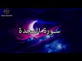 سورة السجدة كاملة بصوت جميل جدا خالد الجليل Khaled Al Jalil 