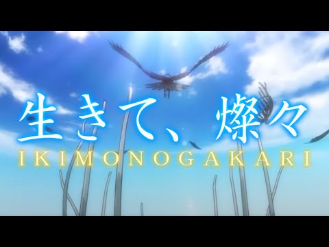 【MAD】ハイキュー‼︎×生きて、燦々（アニメ「キングダム」第6シリーズオープニングテーマ）-いきものがかり（short ver.）