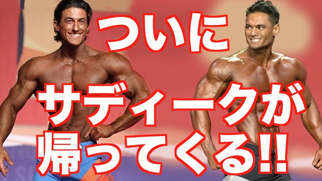 19年 ついにサディークが復帰 Ifbb メンズフィジーク Youtube