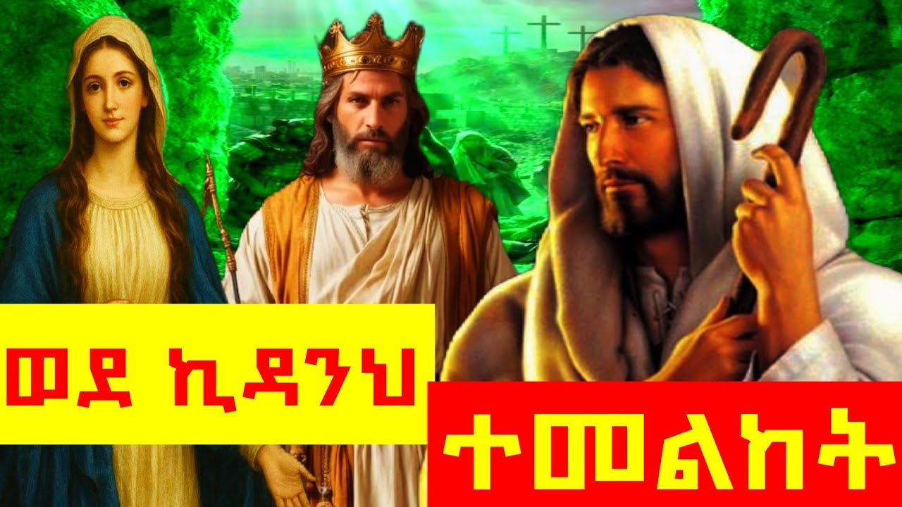 በዓብይ ፆም ይሄን ያውቃሉ?.... ኪዳነምህረት ትርጉሙ ምን ማለት ነው?