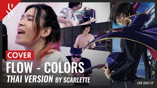 Code Geass OP1 - Colors แปลไทย 【Band Cover】by【Scarlette】