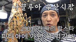 3만원짜리 랍스터 먹어보았습니다. (파타야 나끌루아 수산시장) 태국여행