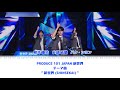 【練習生名付き】 PRODUCE 101 JAPAN 新世界 - 新世界 (SHINSEKAI) 歌詞 가사 Lyrics