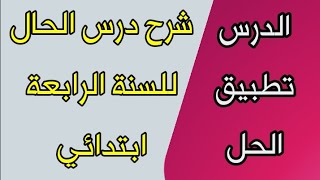 شرح درس الحال للسنة الرابعة|تمرين |الحل