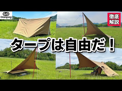 【初心者おすすめ】ソロキャンプでもグルでも大丈夫！パップテント張りから小川張りまで簡単に張れて便利機能いっぱい【山帆ヘキサタープTC】徹底解説GOGlamping（キャンプ道具）