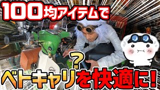 カブのベトキャリを300円で弁当キャリアに改良！誰でもカンタンに再現可能なこの便利改造！カブの異音も特定できたので直しました(￣へ￣)ﾉ