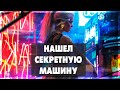 Cyberpunk 2077 -  Нашёл секретную машину  #4 19-00