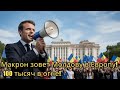 Макрон на митинге: 100 тысяч меняют все!
