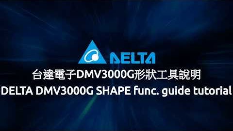 DELTA DMV3000G SHAPE Func. Guide Tutorial / 台達電子DMV3000G形狀比對說明