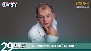 Алексей БРЯНЦЕВ. Концерт на Радио Шансон («Живая струна»)