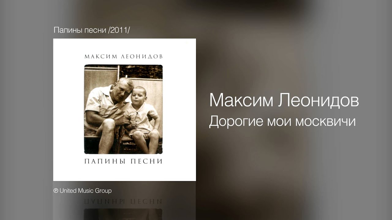 Дорогие мои москвичи слова