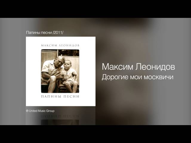 Максим Леонидов - Дорогие мои москвичи