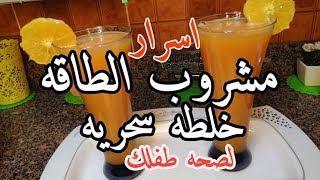 اسرار مشروب الطاقه بخلطه سحريه لصحه طفلكمشروب القوه وداعا للنحافه وضعف المناعة