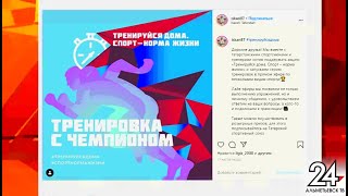 Татарстанские спортсмены поддержали акцию «Тренируйся дома. Спорт – норма жизни»