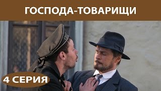 Господа-Товарищи. Сериал. Серия 4 из 16. Феникс Кино. Детектив