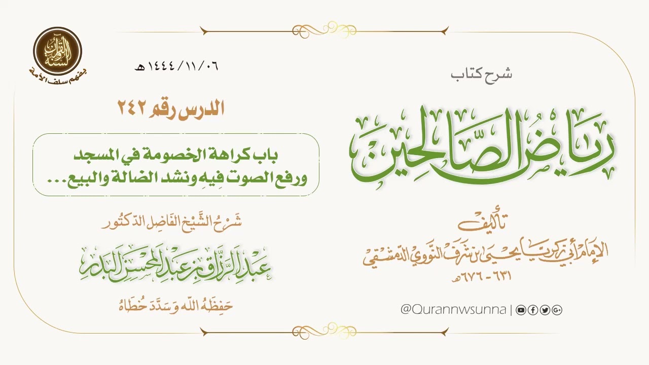 شرح كتاب: #رياض_الصالحين تأليف الإمام النووي | للشيخ الفاضل/ د.عبد الرزاق البدر -وفقه الله-. 242