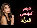 إشارات تدل أن المرأة مثارة عاطفيا لغة الجسد