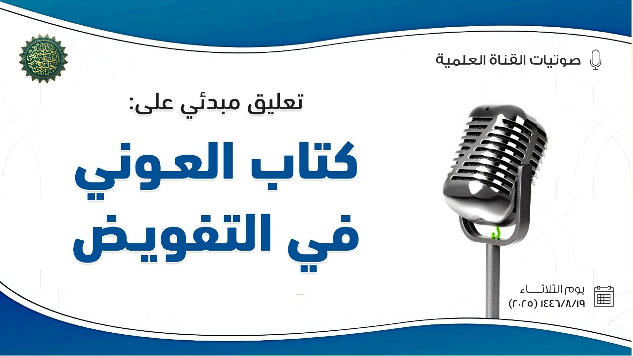 تعليق مبدئي على كتاب العوني في التفويض ...