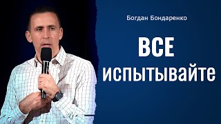 Все испытывайте | Пастор Богдан Бондаренко | Проповедь #2024