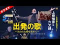 上條恒彦&六文銭さんの「出発(たびだち)の歌」のカバーカラオケ・出発の歌