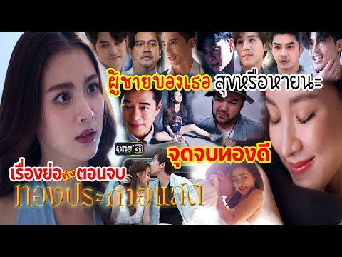 เรื่องย่อ ทองประกายแสด [ตอนจบ] จุดจบทองประกายแสด #ช่องone31 #drama