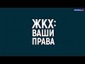 ЖКХ: Ваши права. Капитальный ремонт. 28.05.18