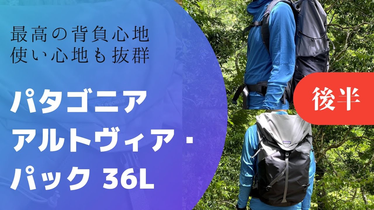 パタゴニア アルトヴィア・パック 36L（S/M） | monsterdog.com.br