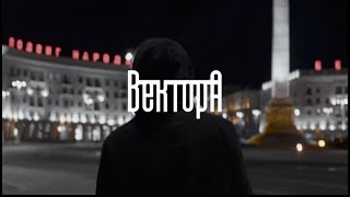 Вектор А — В порядке (Official video) Resimi