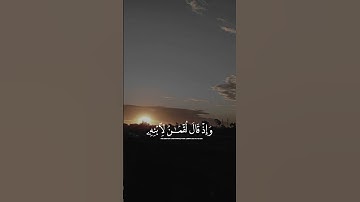 قران كريم | من نصائح لقمان لابنه وهو يعظه
