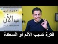 El Zatoona -  فكرة واحدة تسبب الألم أو السعادة - كتاب قوة الآن