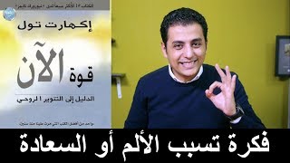 El Zatoona - فكرة واحدة تسبب الألم أو السعادة - كتاب قوة الآن