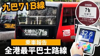 [香港之最] 全港最平巴士路線 ── 九巴71B線 | 富亨來往大埔中心 | 長者只收$1.3, 兩蚊優惠都唔洗用 | 富亨邨居民必搭路線