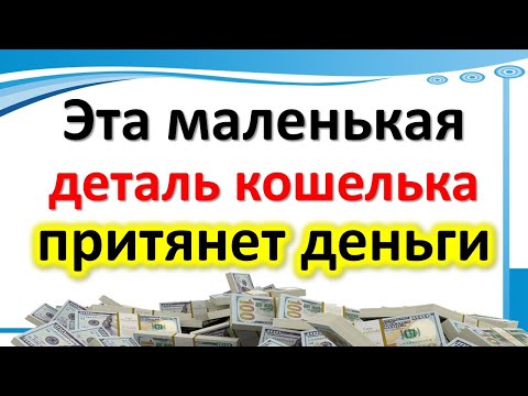 Эта маленькая деталь кошелька притянет деньги. Цвет кошелька по знаку зодиака. Как выбрать портмоне