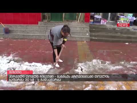 პირველი თოვლი ჩინეთში - განგსუს პროვინციაში თოვლის საფარმა 30 სმ - ს გადააჭარბა