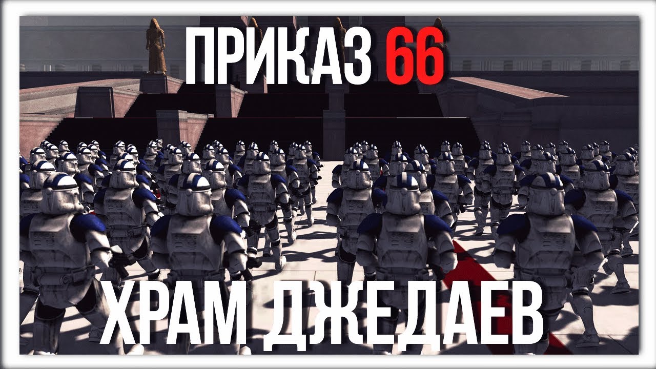 Приказ 66 россия. Приказ 65 Звездные войны. Атака на храм джедаев.