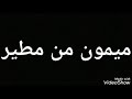 الشاعر معلث بن هدي الحربي في خواله ميمون من مطير يقول معلث واق حيدا زمومي