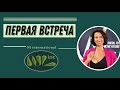 Первая встреча