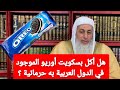 هل أكل بسكويت أوريو الموجود في الدول العربية به حرمانية الشيخ مصطفى العدوي