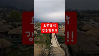 순천 #낙안읍성