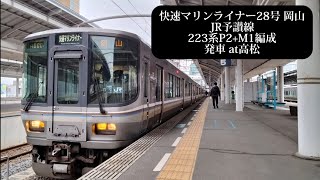 JR瀬戸大橋線 快速マリンライナー28号 岡山行 223系P2+M1編成発車 高松撮影