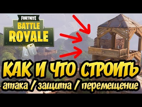 ПОСТРОЙКИ В Fortnite: Battle Royale. Гайд и советы по строительству.
