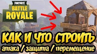 ПОСТРОЙКИ В Fortnite: Battle Royale. Гайд и советы по строительству. ПОСТРОЙКИ В Fortnite: Battle Royale. Гайд и советы по строительству.
