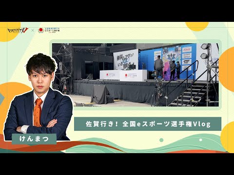 【2024SAGA第五人格】佐賀行き！全国eスポーツ選手権Vlog【けんまつ】