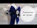 💙Украшение на пучок. 💙 Резинка для гульки. 💙 С бантом из бархатной ленты. DIY