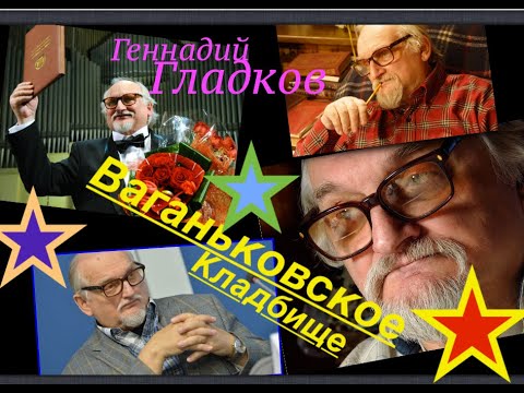 Место упокоения Геннадия Гладкова