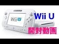 Wii U開封動画